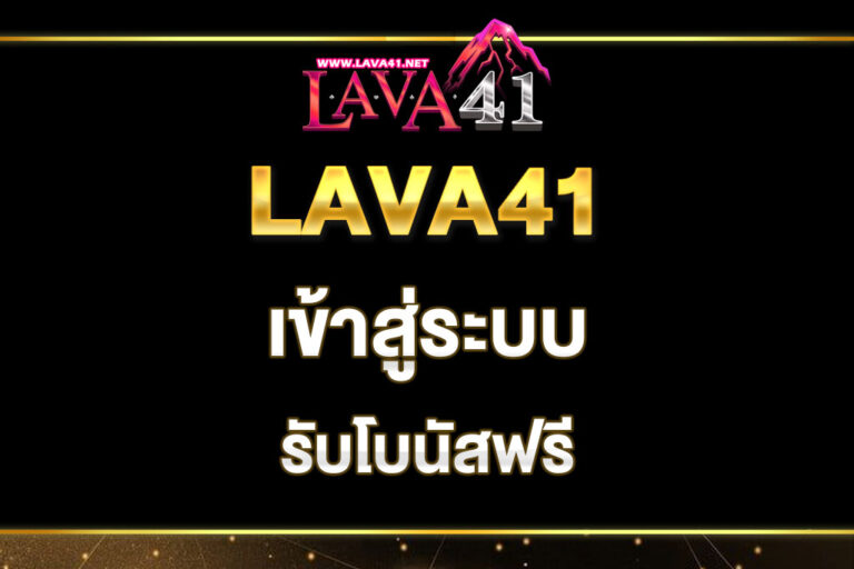 lava41-เข้าสู๋ระบบ