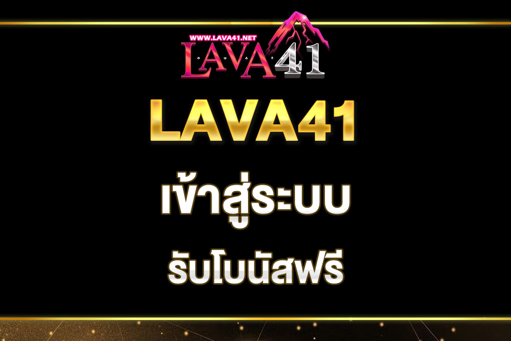 lava41-เข้าสู๋ระบบ