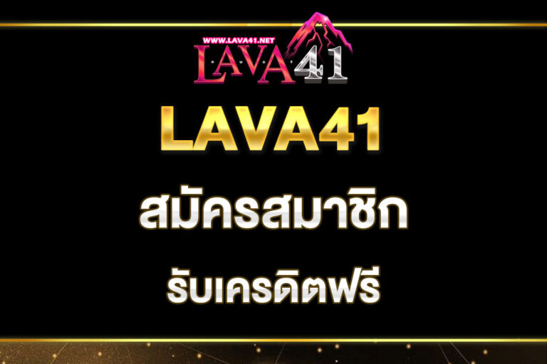 lava41-สมัครสมาชิก