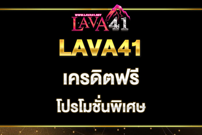 lava41-เครดิตฟรี