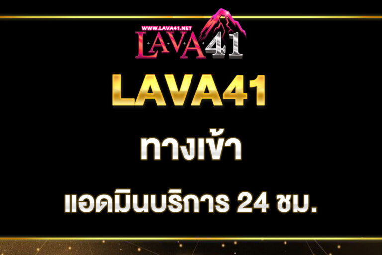 lava41=ทางเข้า